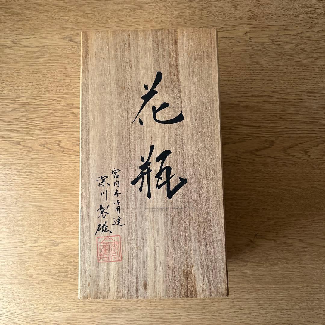 未使用　深川製磁 ブルーチャイナ 花瓶 高さ23cm KM7号花生 専用箱有