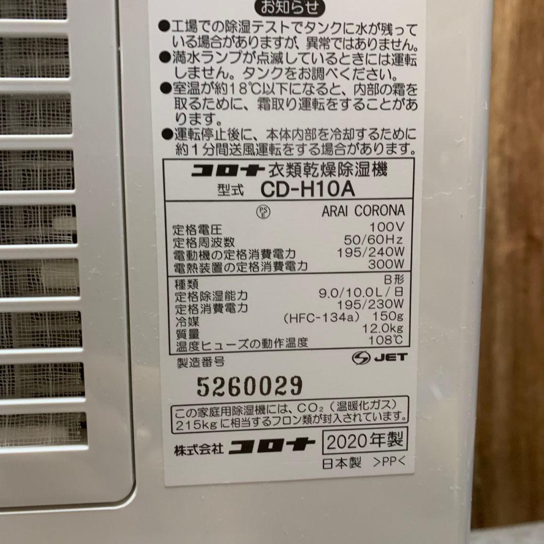 K848 コロナ CD-H10A 衣類乾燥除湿機 2020年製