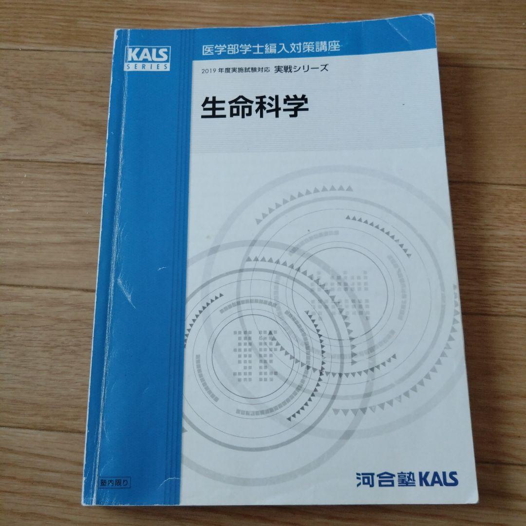 生命科学 KALSシリーズ 2019年版