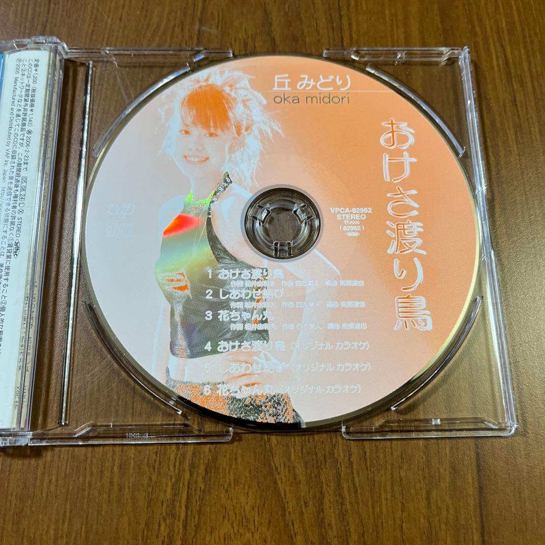 チ*ン様 丘みどり おけさ渡り鳥 CD