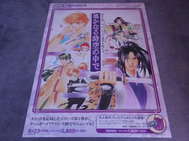 未使用品　非売品　ポスター　遙かなる時空の中で　ゲームボーイアドバンス　販促品