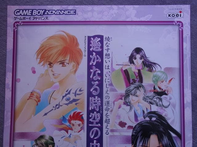 未使用品　非売品　ポスター　遙かなる時空の中で　ゲームボーイアドバンス　販促品