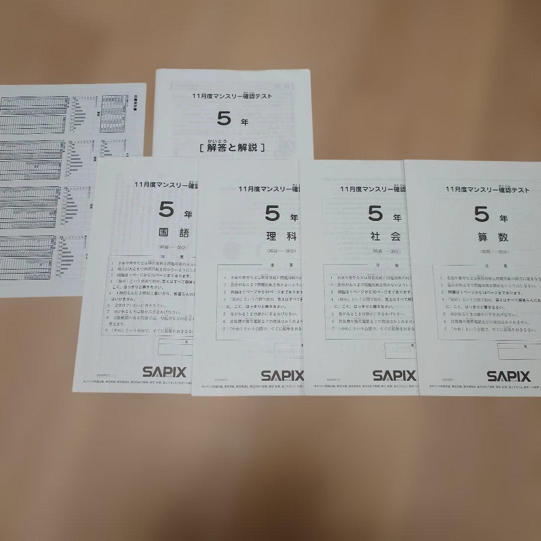 SAPIX 5年 マンスリーテスト 2020 ～ 2023年 後半　まとめ売り
