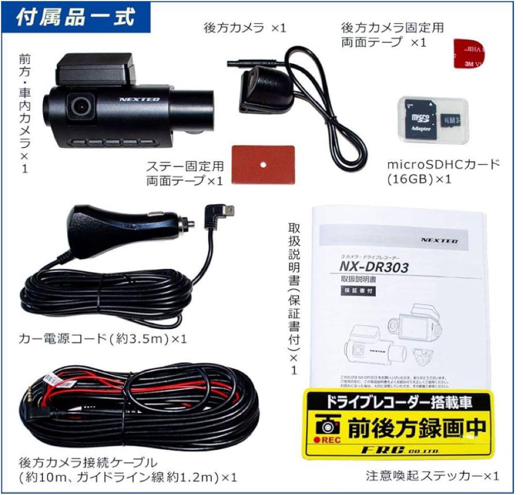 新品未使用✨NEXTEC NX-DR303 3カメラ ドライブレコーダー