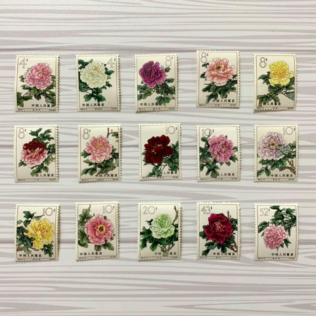 【未使用】中国切手 牡丹15種類 （裏に跡あり）