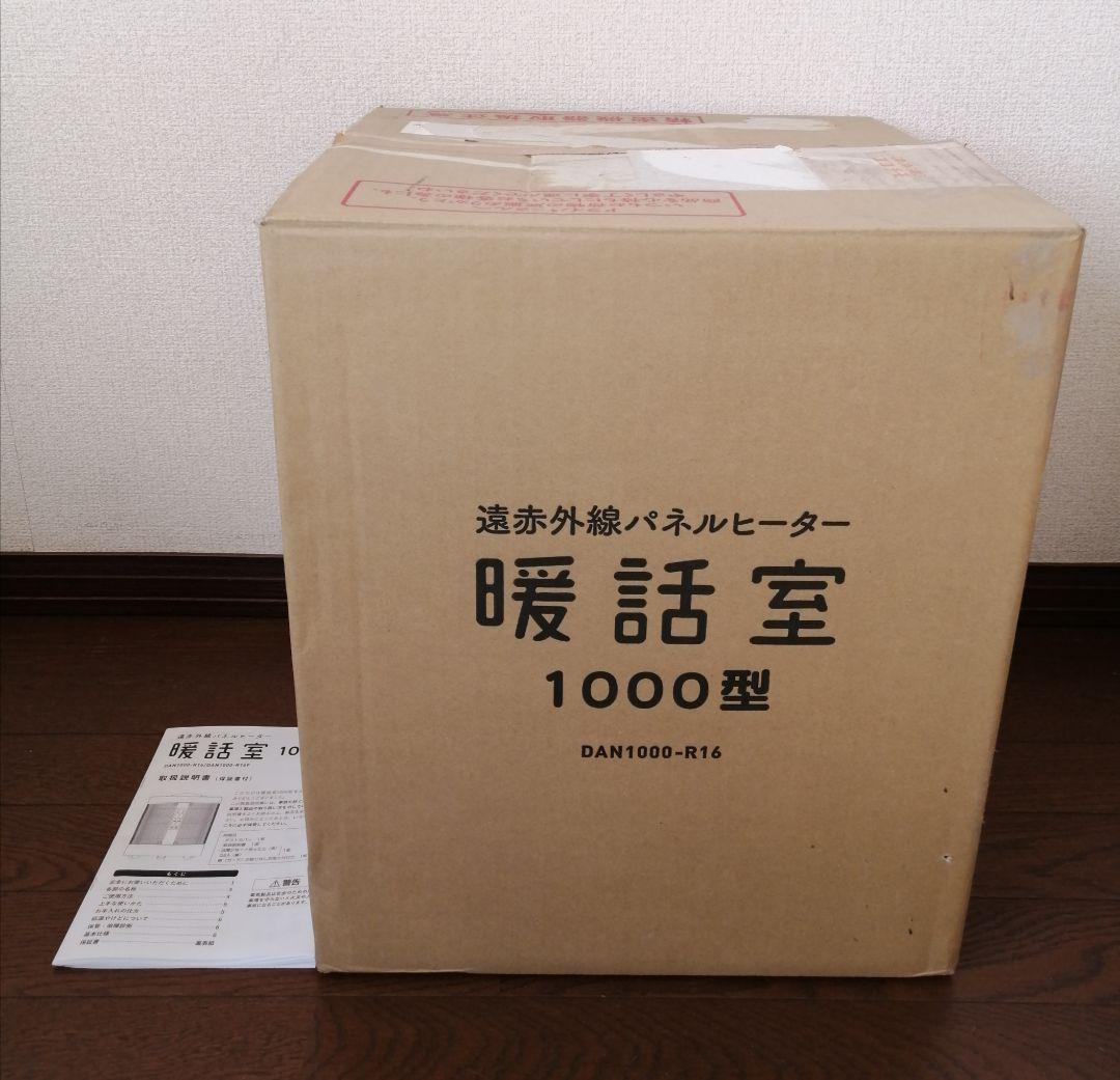 暖話室 遠赤外線パネルヒーター 完動美品 2022年製 暖房