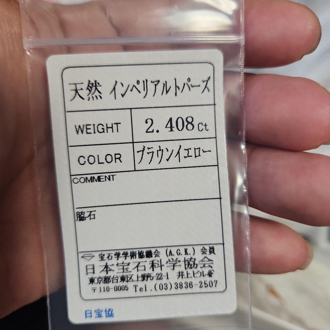 天然インペリアルトパーズ 2.408ct