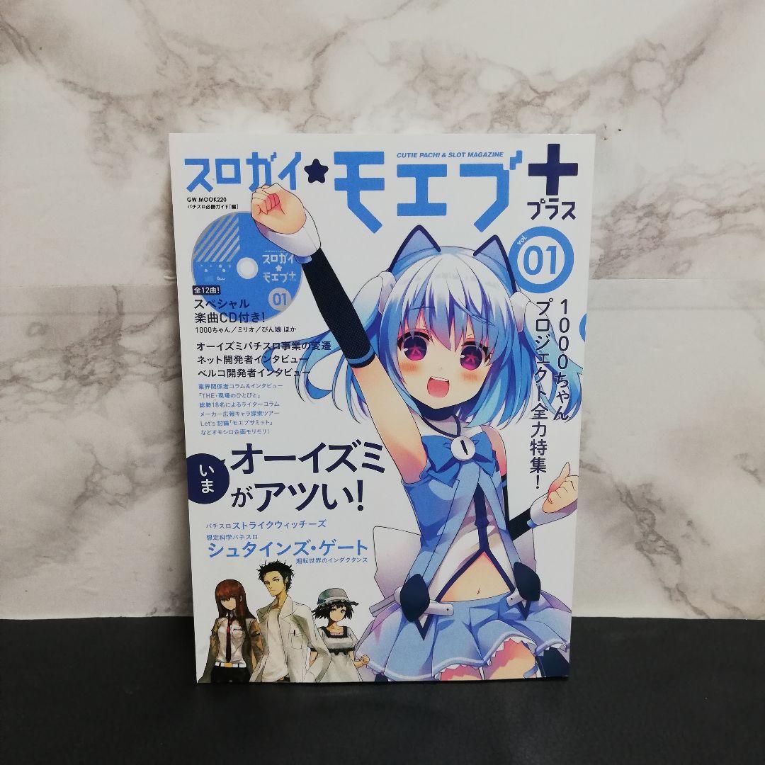スロガイ☆モエブ+ vol.1 CD付 オーイズミ　1000ちゃん