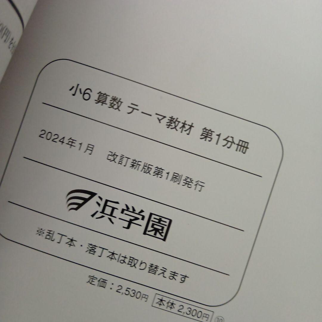 浜学園　小6　 国算理テキスト　2025年受験使用　中古