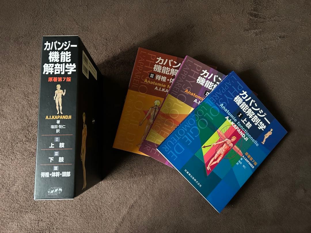 カパンジー機能解剖学　原著第７版セット