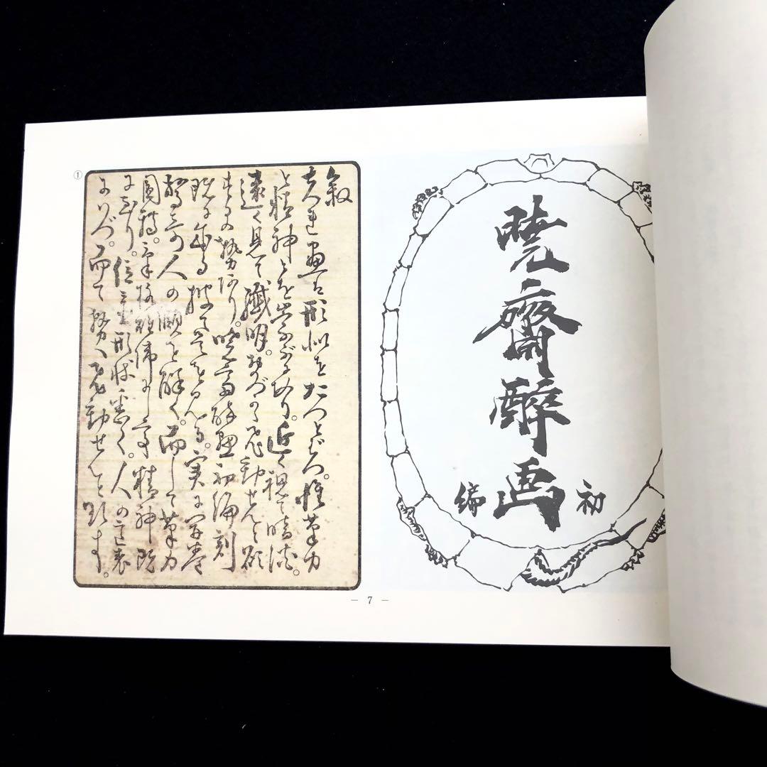 【限定500部】「暁斎酔画 河鍋暁斎（暁斎資料X）」1985 暁斎記念館 私家版