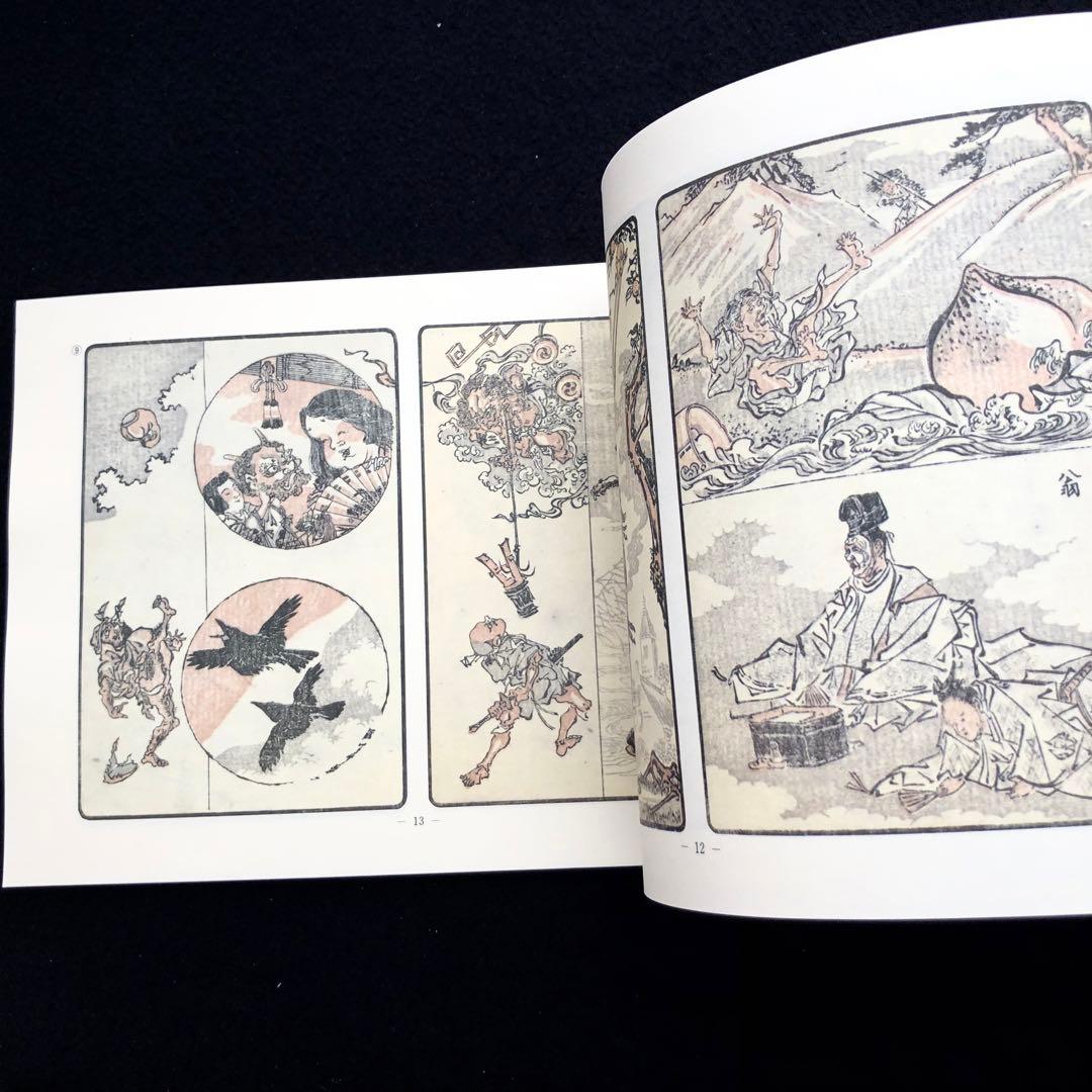 【限定500部】「暁斎酔画 河鍋暁斎（暁斎資料X）」1985 暁斎記念館 私家版