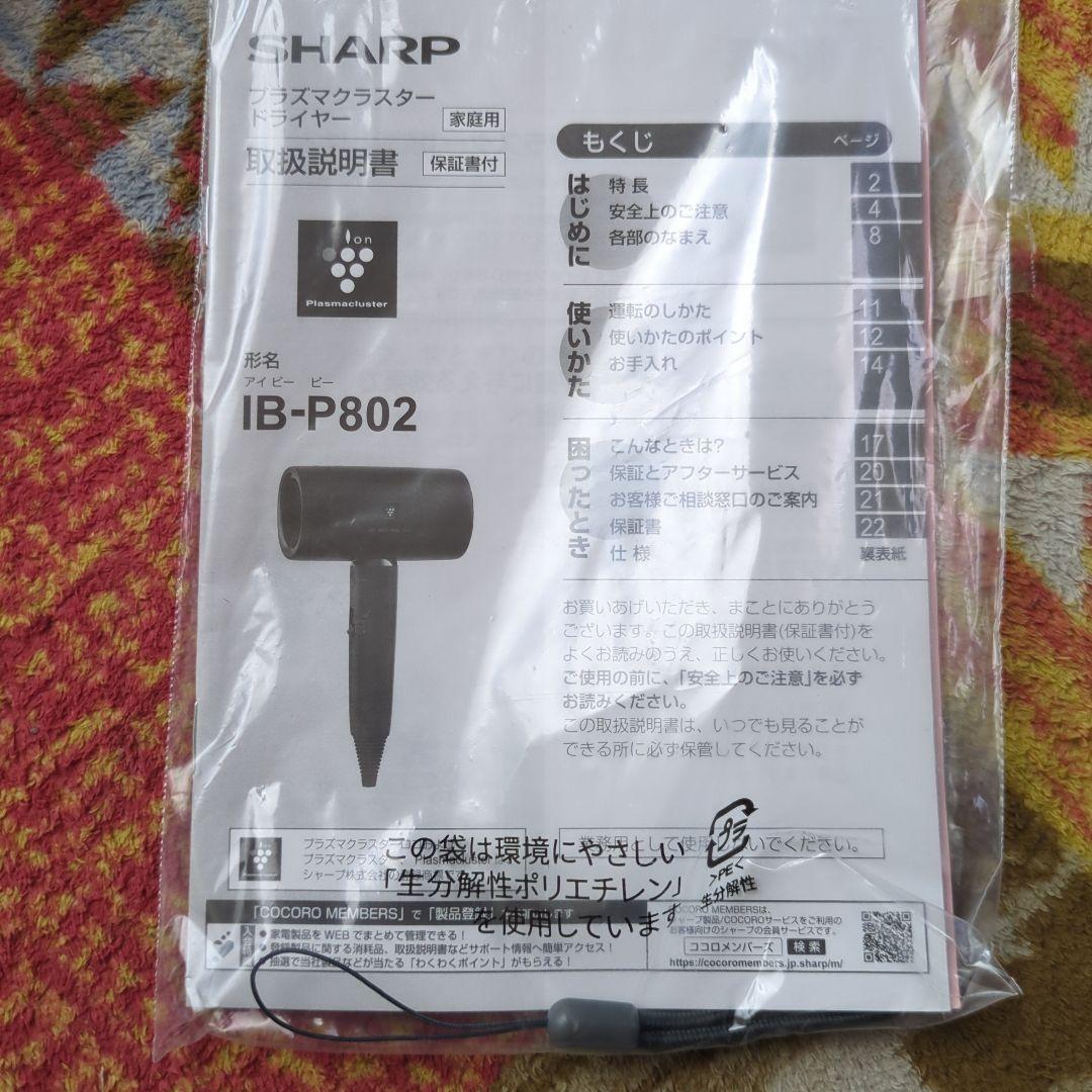 SHARP プラズマクラスターヘアドライヤー IB-P802