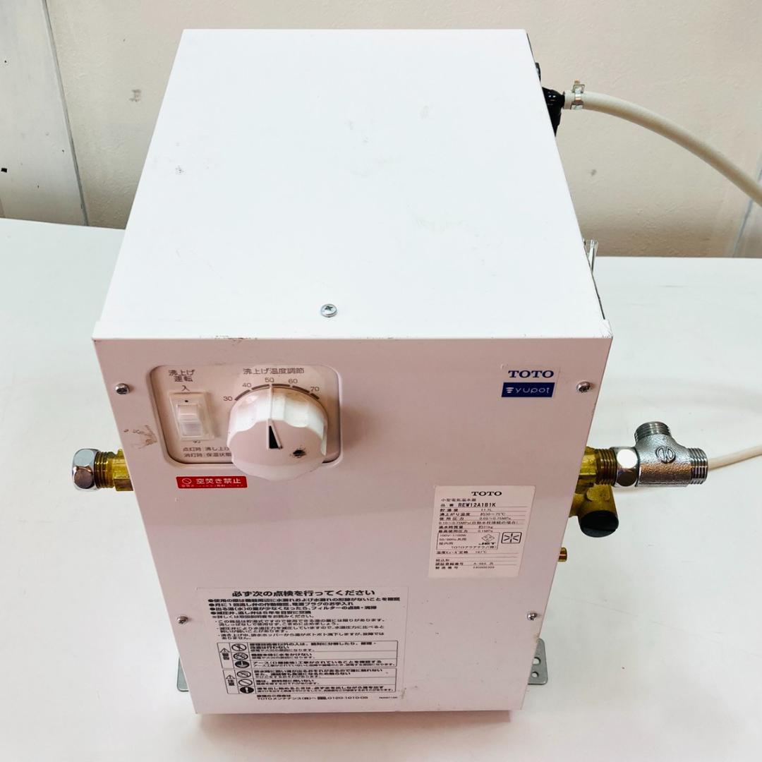 TOTO トートー 小型電気温水器 湯ぽっと REW12A1B1K 約12L