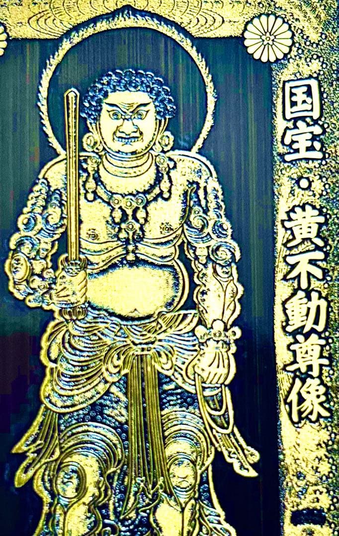 金運！魔除け！祈祷品　黄金不動明王様　金属性お守り護符