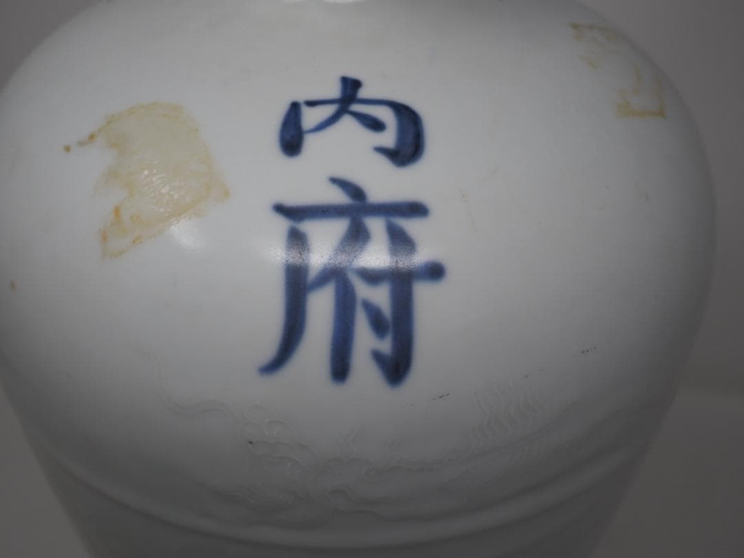 白磁　「内府」銘　梅瓶　明代　竜文　中国　-SO
