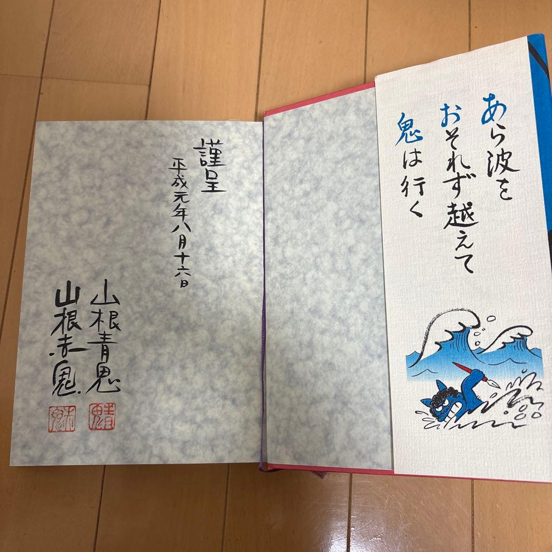 【サイン入り】山根青鬼・赤鬼漫画道中記　漫画家40周年記念