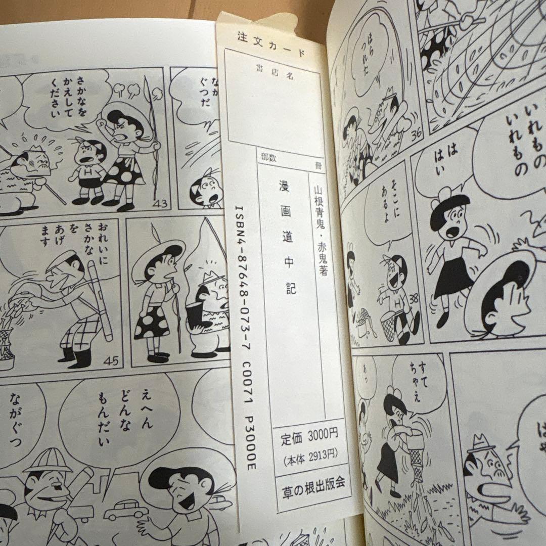 【サイン入り】山根青鬼・赤鬼漫画道中記　漫画家40周年記念