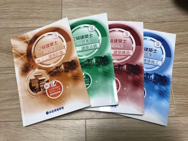 二級建築士テキスト2020 総合資格