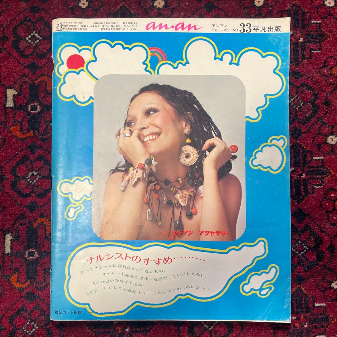 vintage an・an no.33