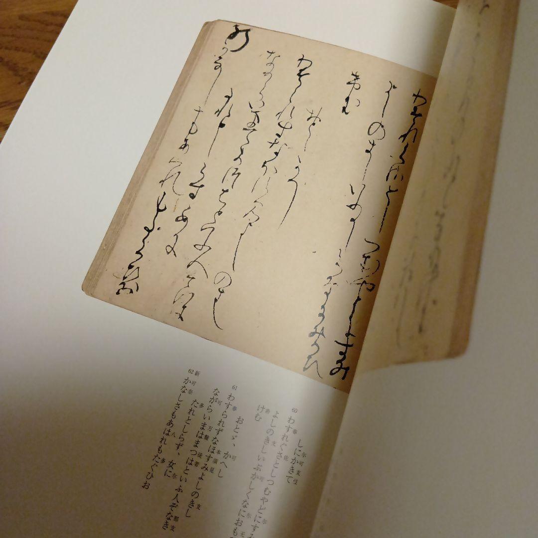 一条摂政集(伝西行筆)　日本名筆選41