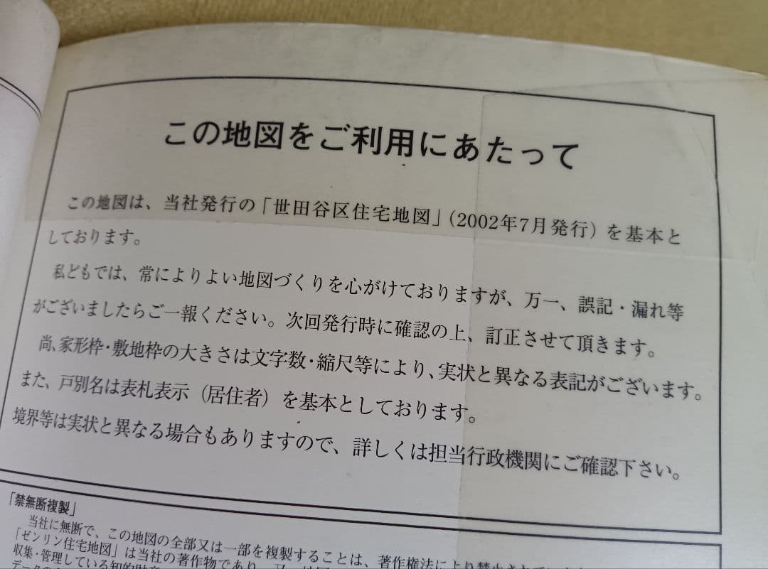 古いゼンリン住宅地図　世田谷区　東京都12　スターマップ