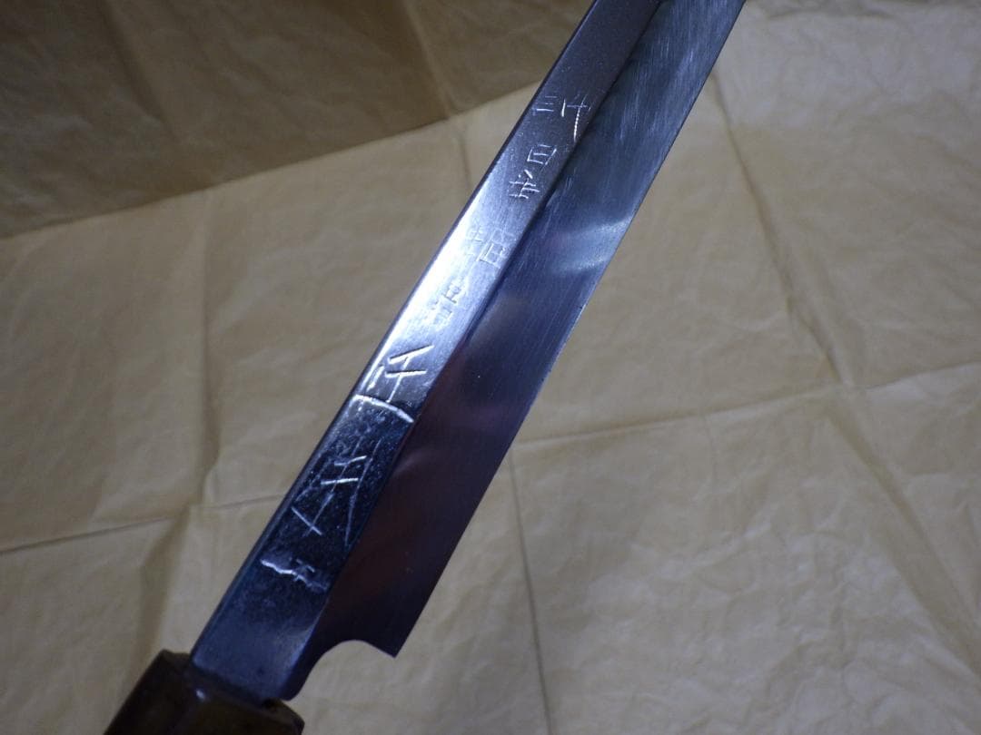 本焼★正本総本店/純日本鋼フグ引き包丁刃渡り270ｍｍ★　　209