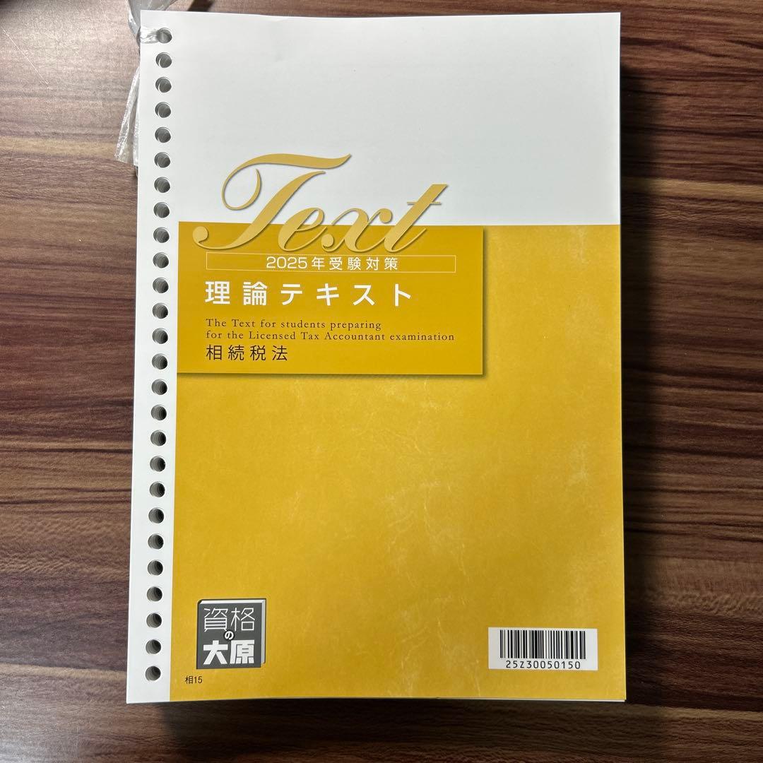 大原　相続税法　2025年対策