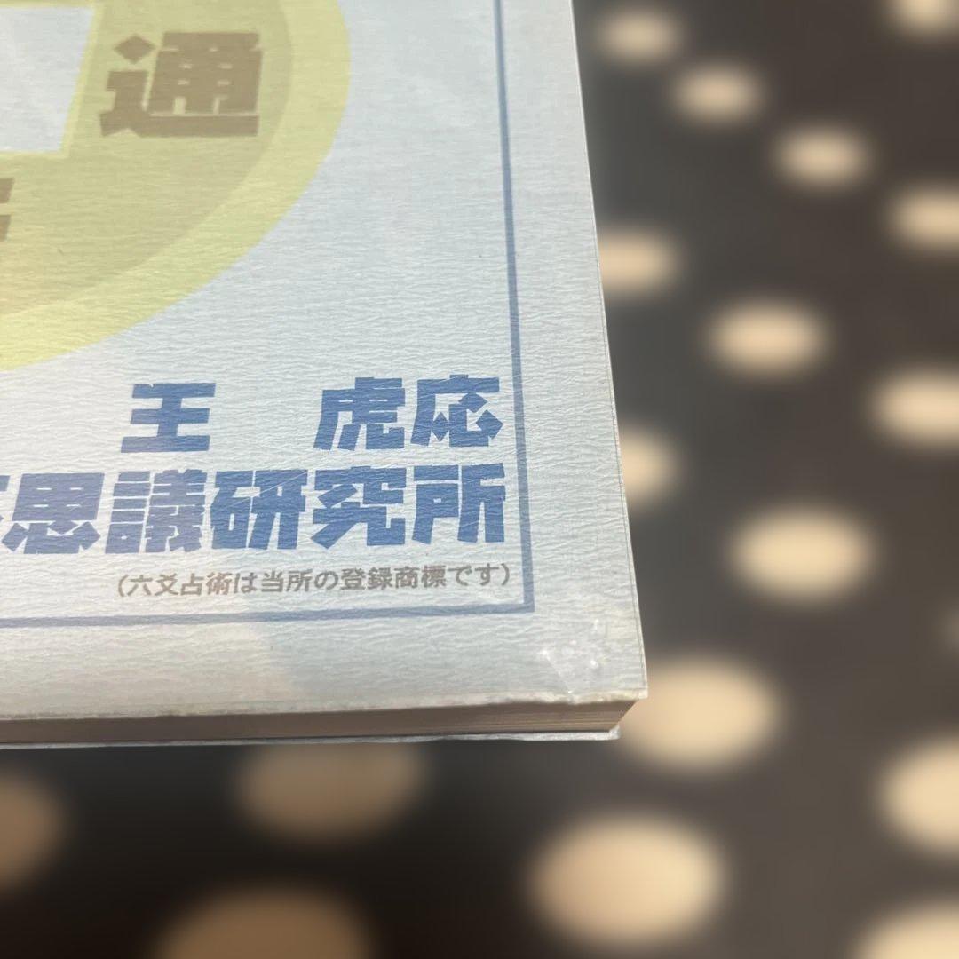 六爻占術　テキスト1&2