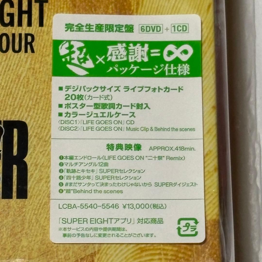 SUPER EIGHT 超DOME TOUR 完全生産限定盤 DVD 【未使用】