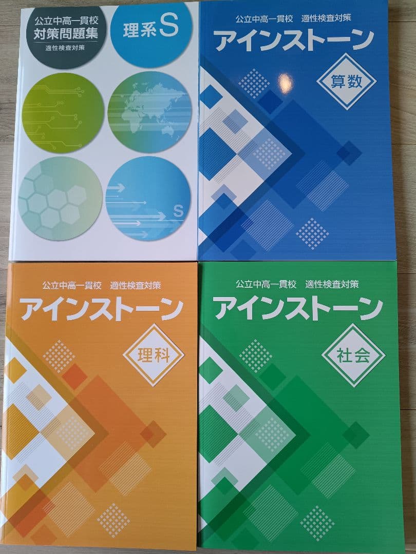 公立中高一貫校適性検査対策問題集（アインストーンなど計8冊セット）