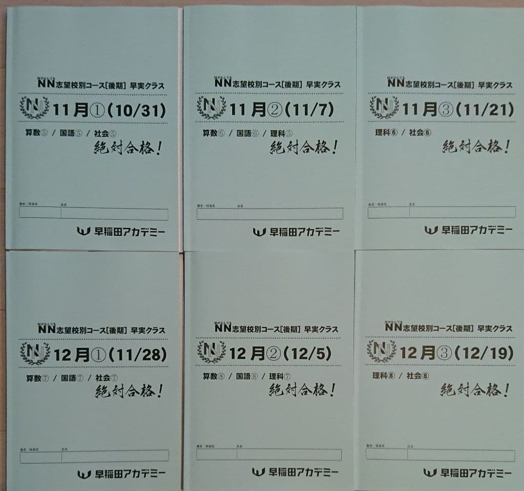 2022年終了組【未使用】NN早実クラス[後期]テキスト 4教科 全12回セット