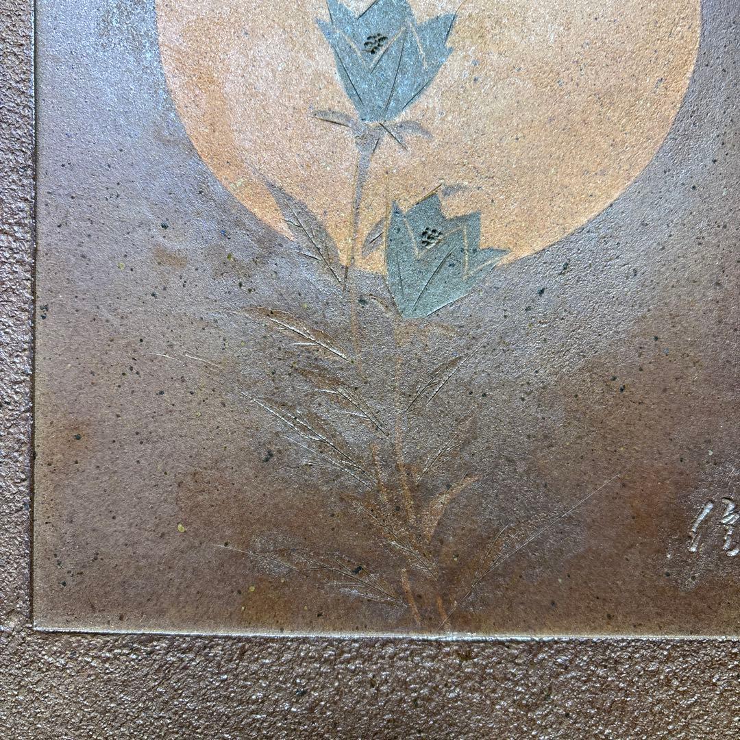 備前焼　陶板　古美術　柴岡信義 珍品　 年代感