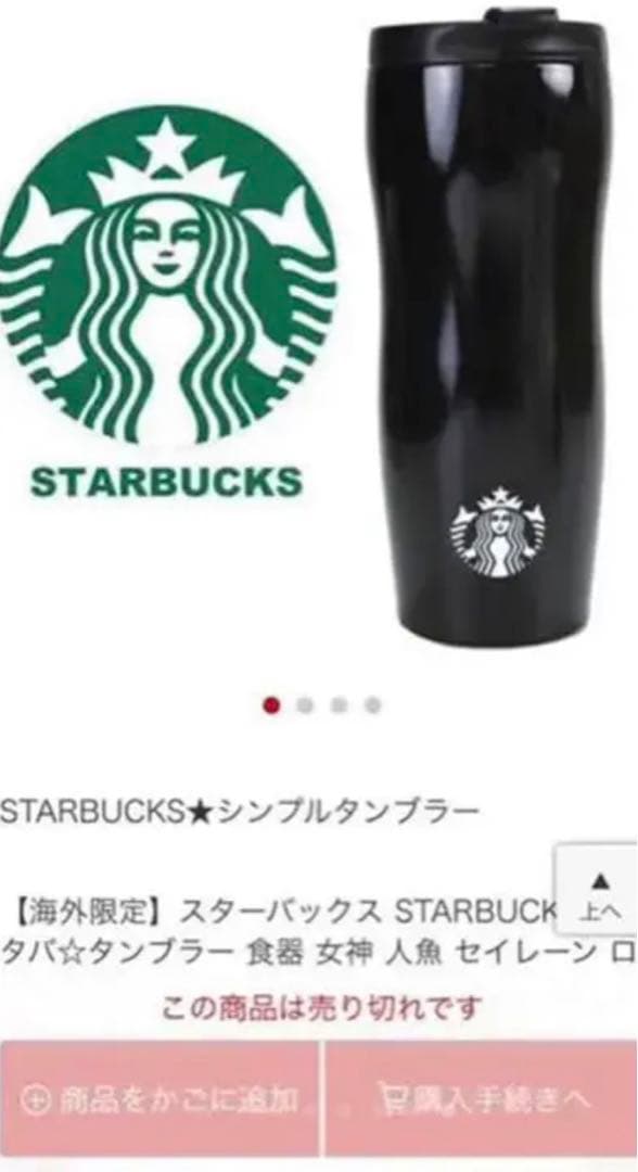 【海外限定】新品 スターバックス ステンレス タンブラー ブラック グランデ