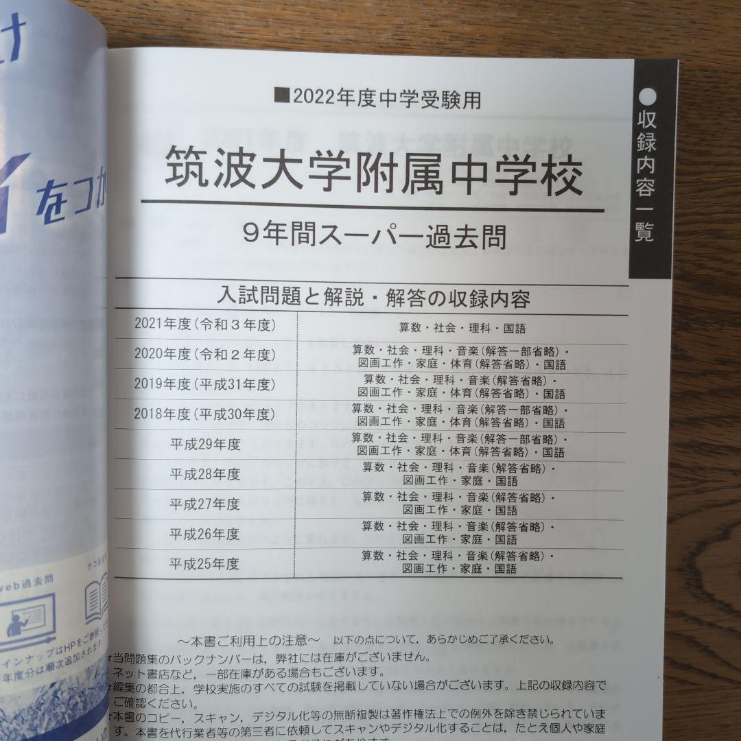 筑波大学附属中学校3冊セット【22年分 2000～2021年度】 筑附 過去問