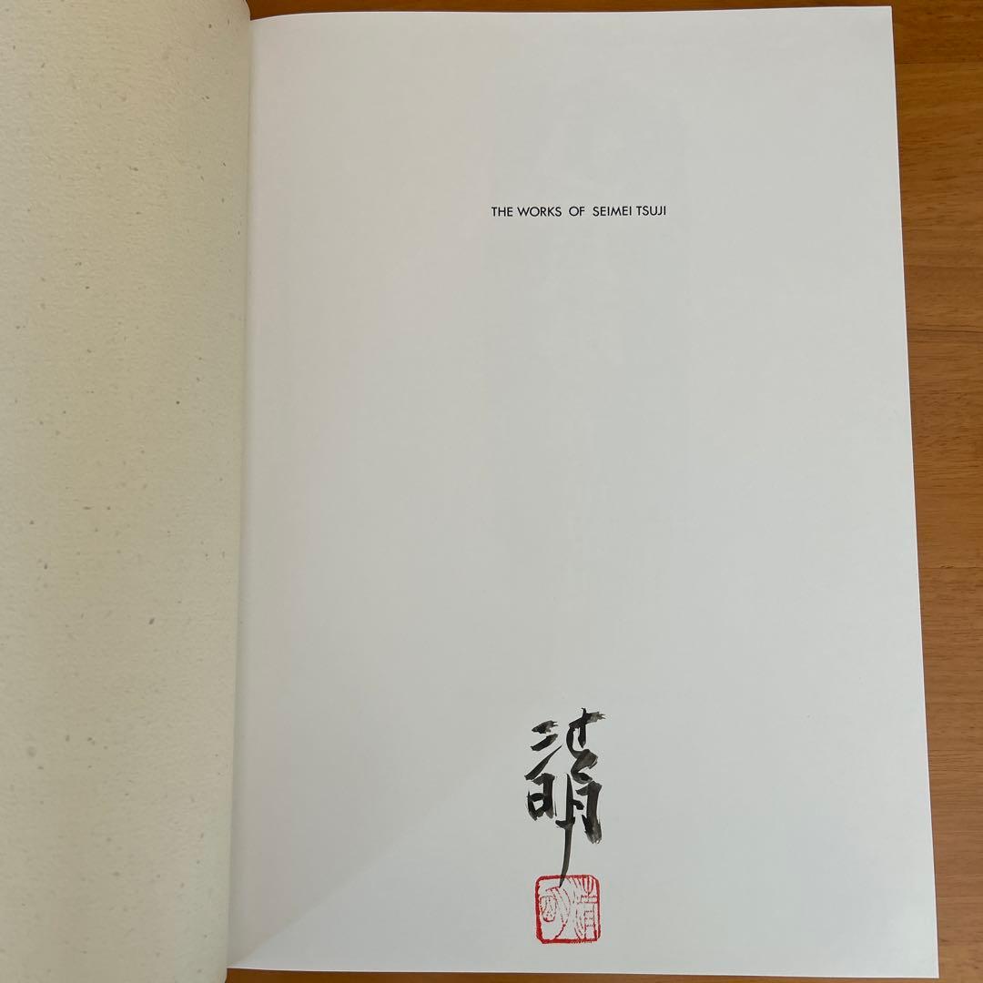 辻清明 作品集 作陶50年記念出版 講談社　信楽焼　陶芸