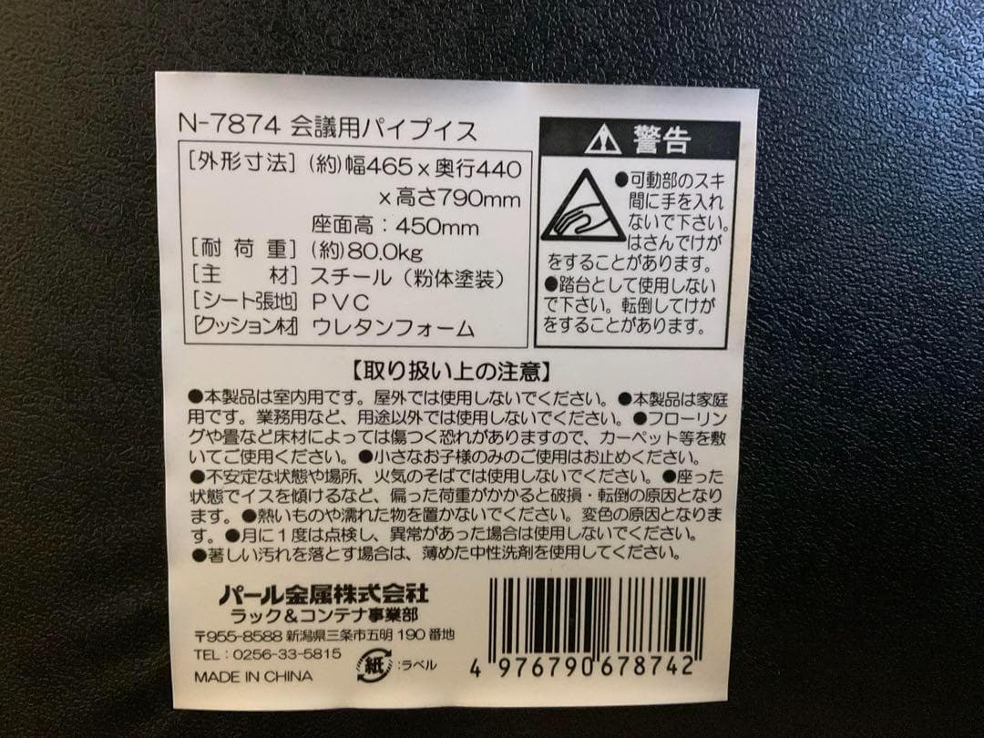 ★新品未使用★ パール金属 パイプイス 4脚 会議用 BK N-7874