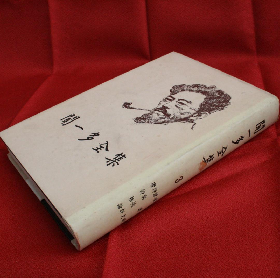 【中国語】影印　聞一多全集　（開明書局）全4冊　三聯書店