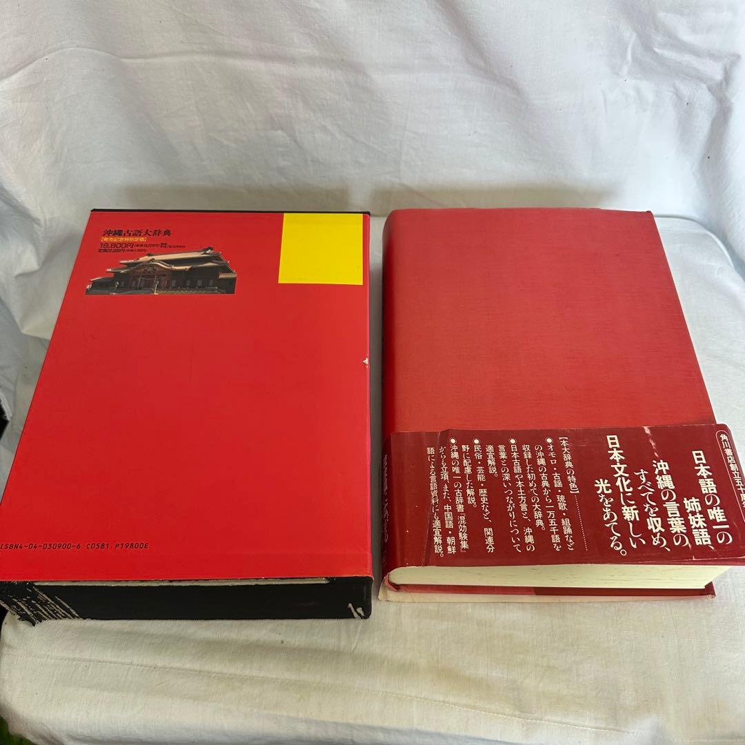 沖縄古語大辞典