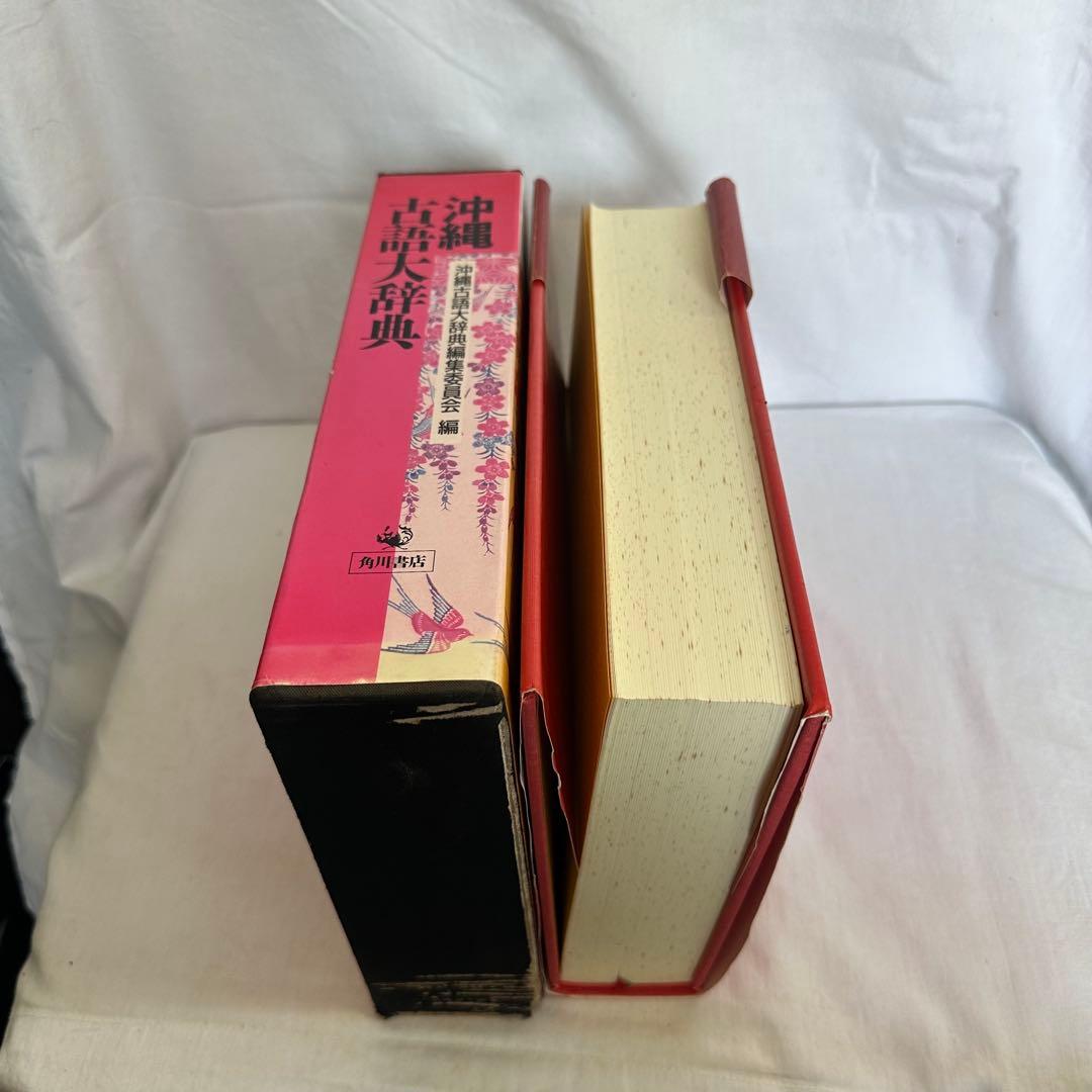 沖縄古語大辞典