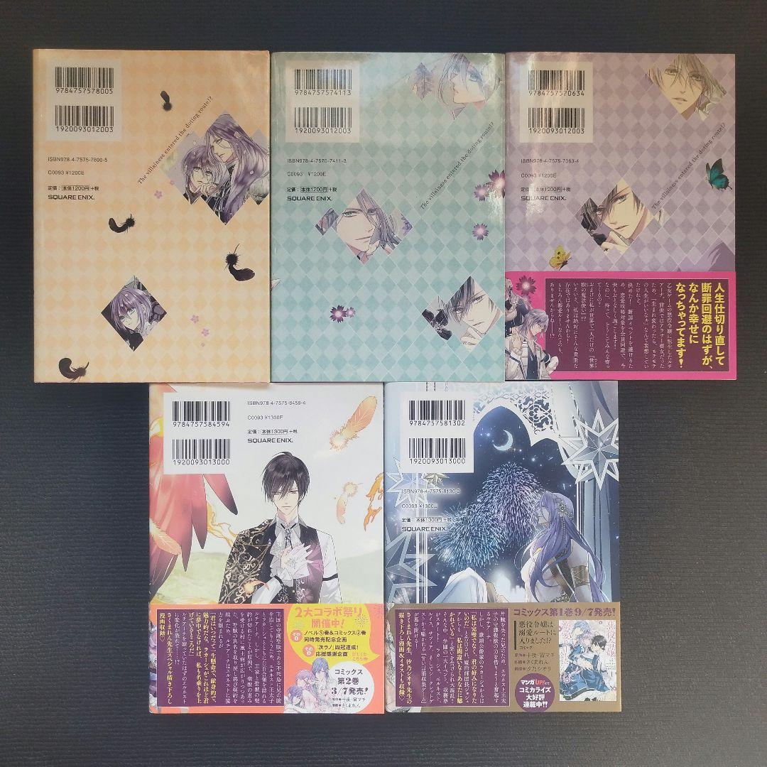 小説「悪役令嬢は溺愛ルートに入りました!? 」(SQEXノベル) 全9冊セット