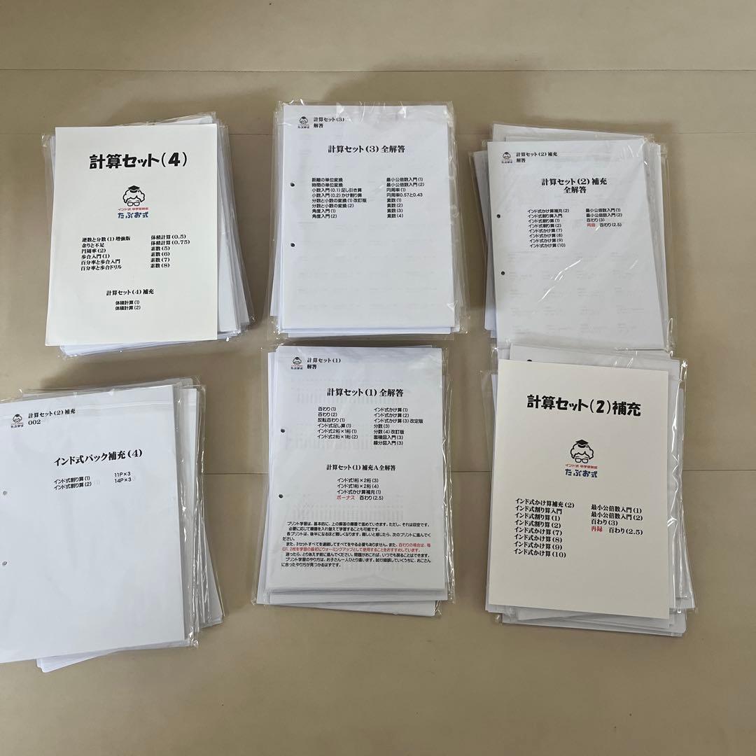 たぶお式計算セット1から4