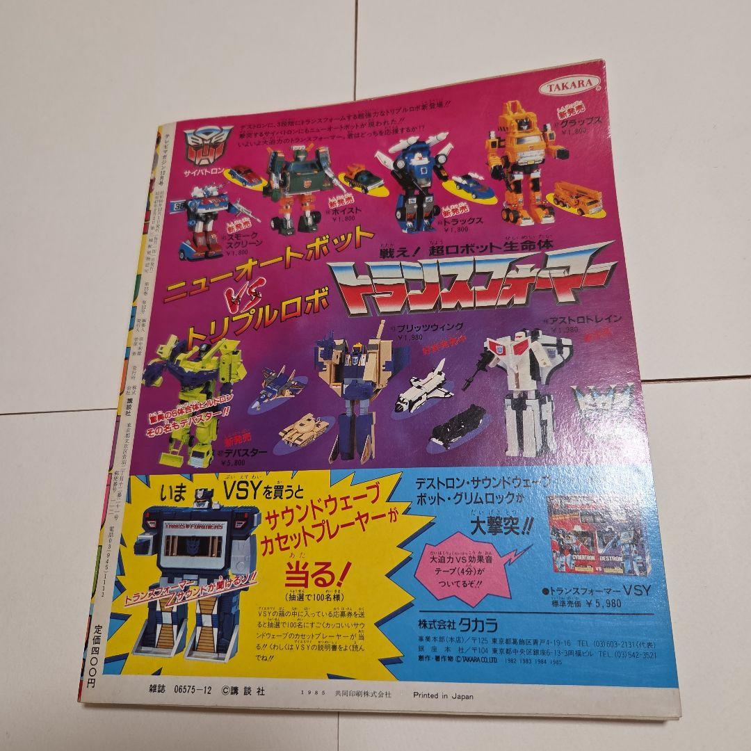 J*0様 テレビマガジン　創刊 14周年記念号 1985年（昭和60）12月号