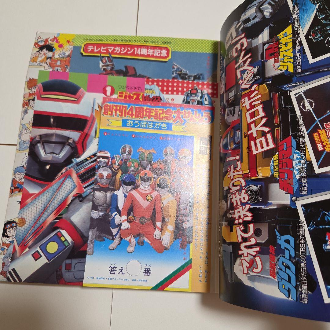 J*0様 テレビマガジン　創刊 14周年記念号 1985年（昭和60）12月号