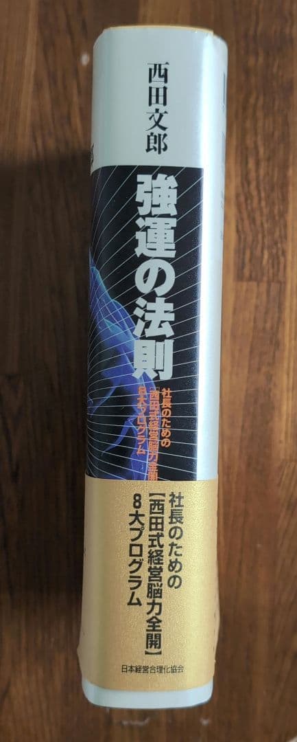 強運の法則 : 社長のための「西田式経営脳力全開」8大プログラム」新品・未使用