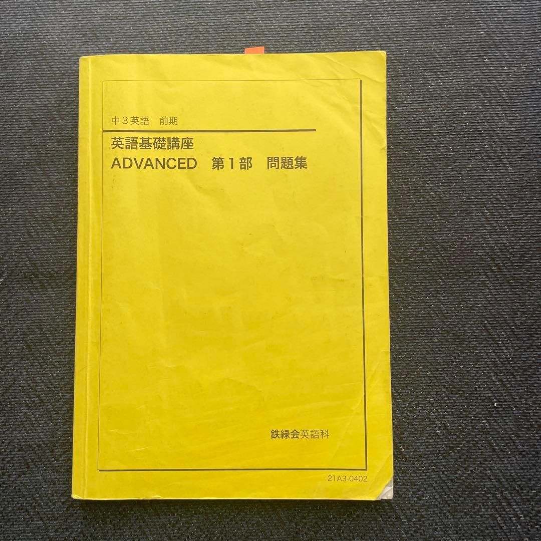 鉄緑会　中3 英語　テキスト問題集 全セット（前期後期）