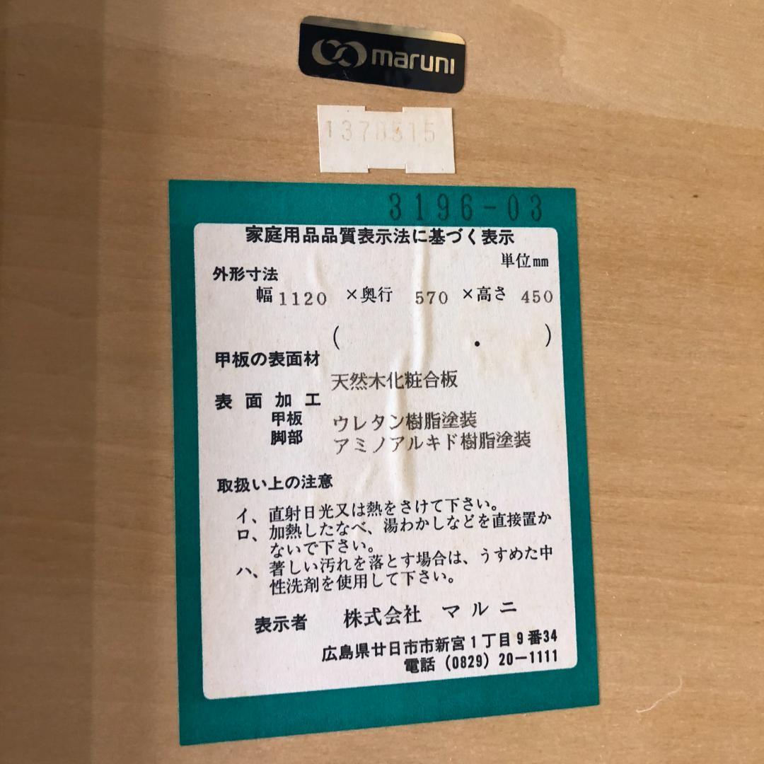 美品 maruni マルニ 地中海 シリーズ センターテーブル　 88180-