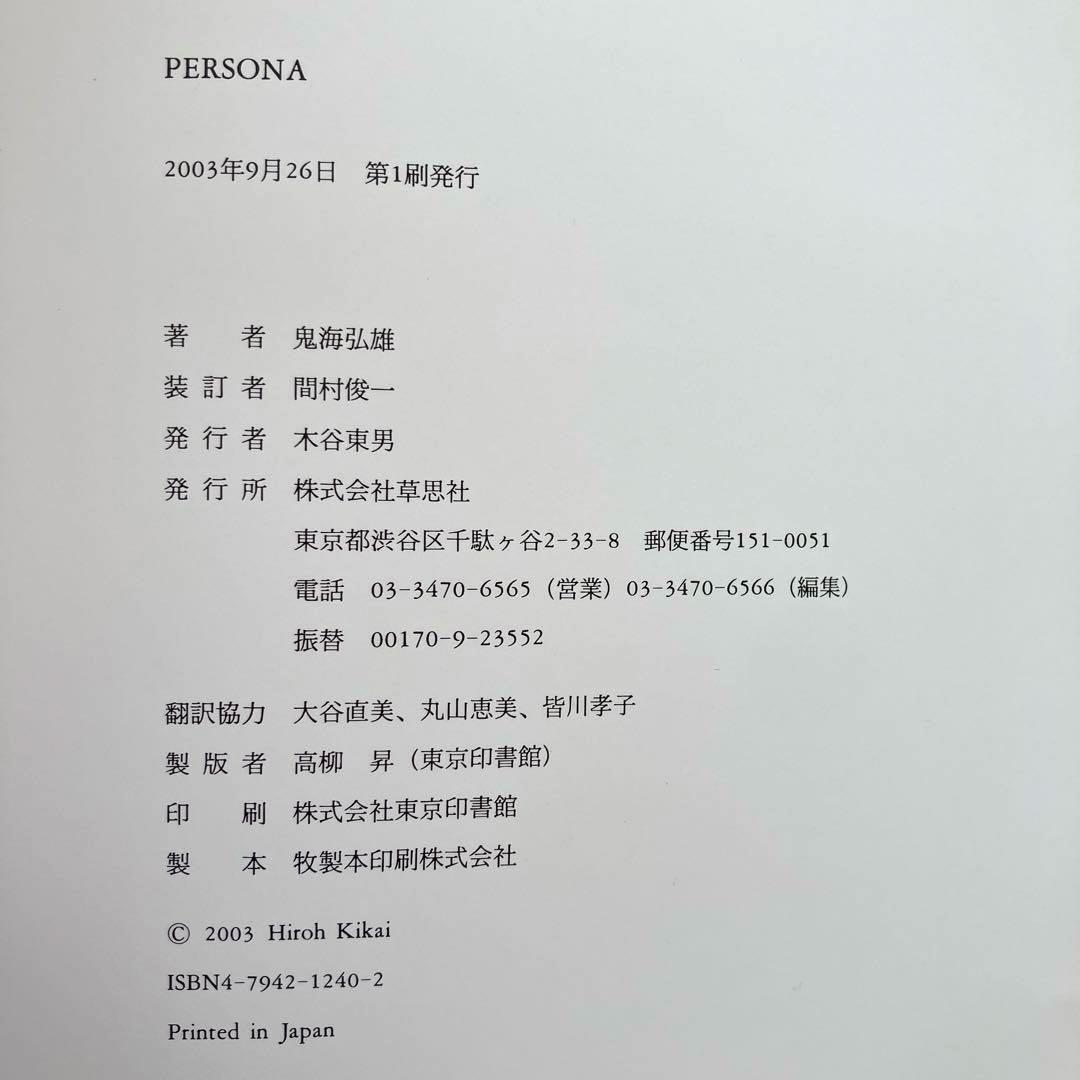 PERSONA 鬼海弘雄写真集　帯付き
