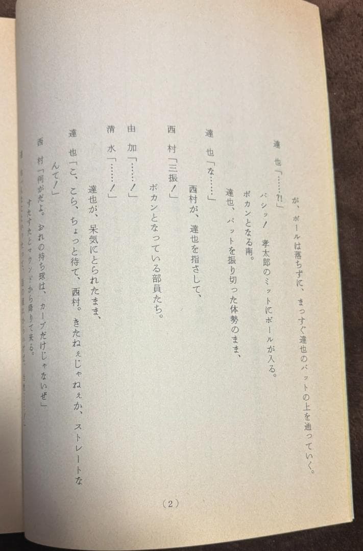 あだち充　テレビアニメ台本　タッチ 　非売品　第62話