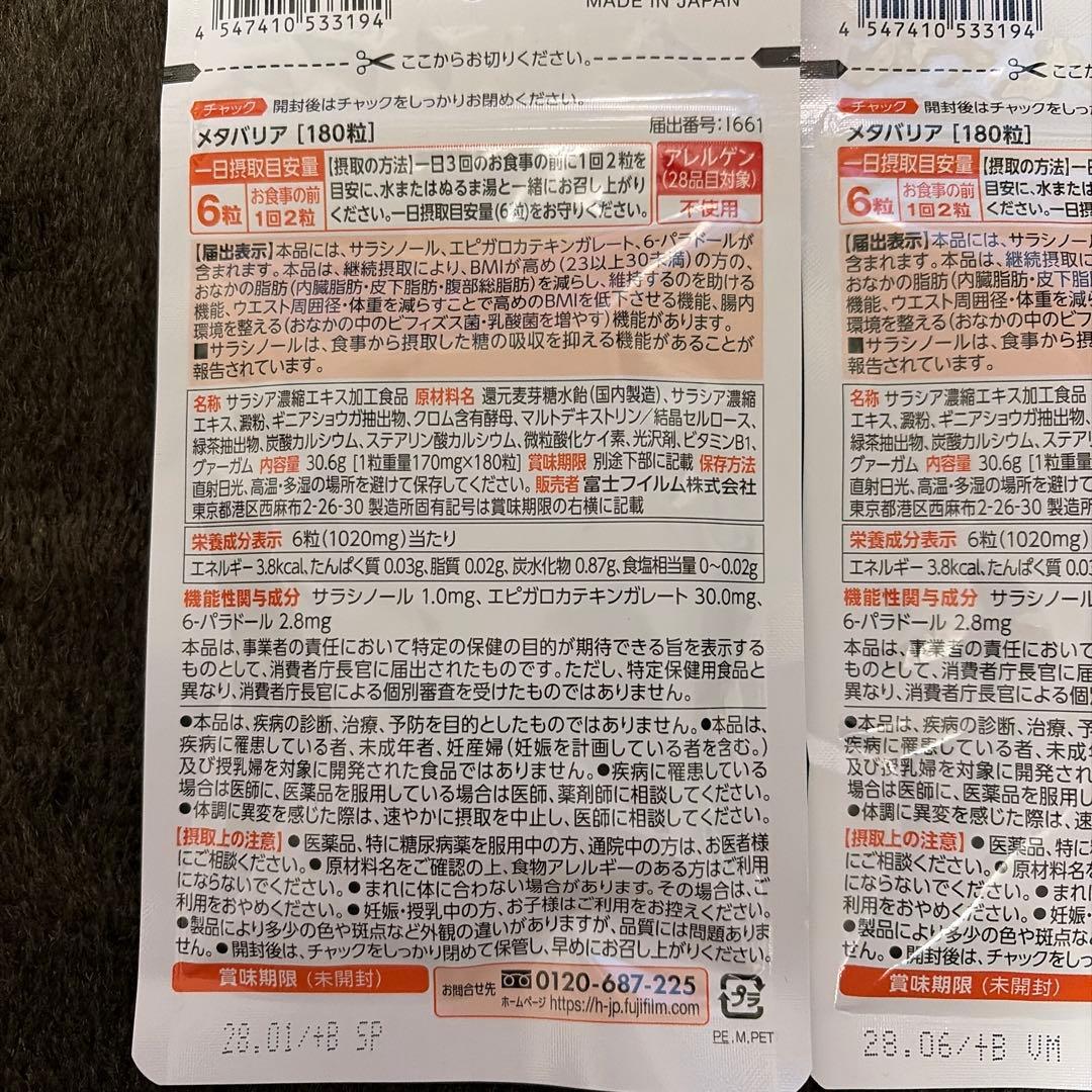 【MIHO様限定】メタバリア 180粒30日分×3袋セット